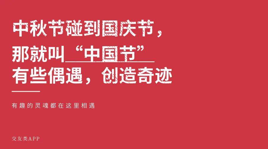 关联|火速头条：中秋遇国庆，文案怎么定？