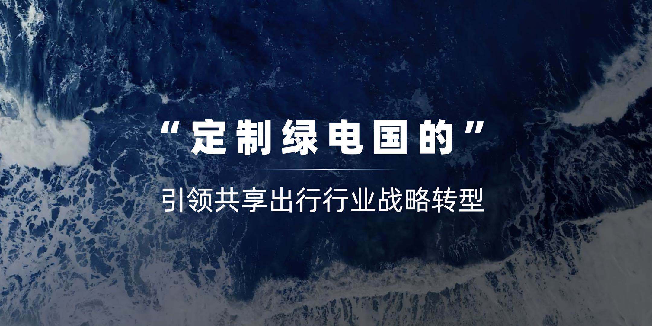 一汽|“定制绿电国的”布局共享出行，推动中国出租行业全面转型升级