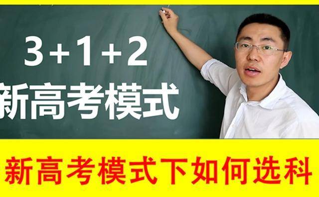 新生|你在其中吗？高一新生要注意！新高考模式对这3类同学“不利”