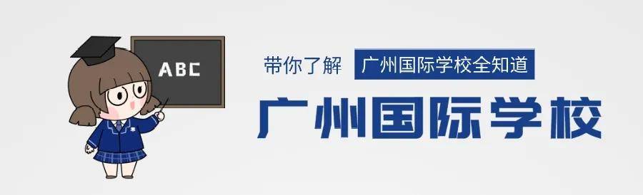 教育|广州热门民办双语/国际化小学大揭秘，每一所背景都不一般！