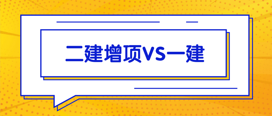 ‘三亿体育手机版’
考过二级制作师是继续考二建增项还是考一级制作师？(图1)