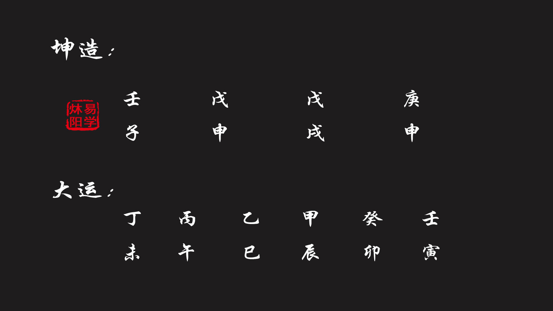 又生在申时根筋透出,这个八字可以断食神格,我们有时候,也就说从儿格