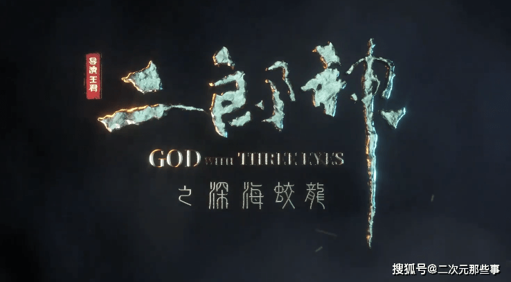 姜子牙 还没上映 二郎神 就来了 网友 建议按焦恩俊建模 蛟龙