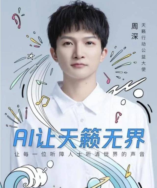 周深新身份亮相,深深的爱,永远存在,公益路上永不止步