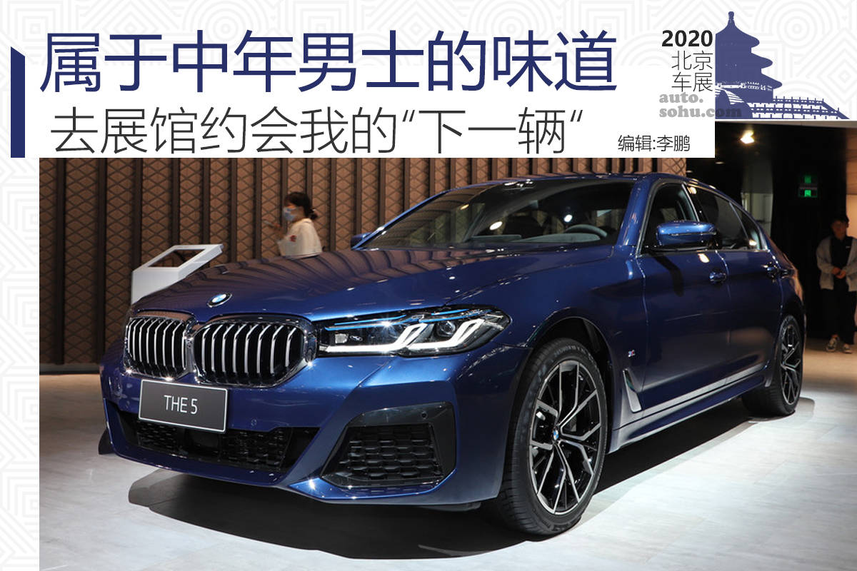去展馆约会我的"下一辆":属于中年男士的味道—宝马5系