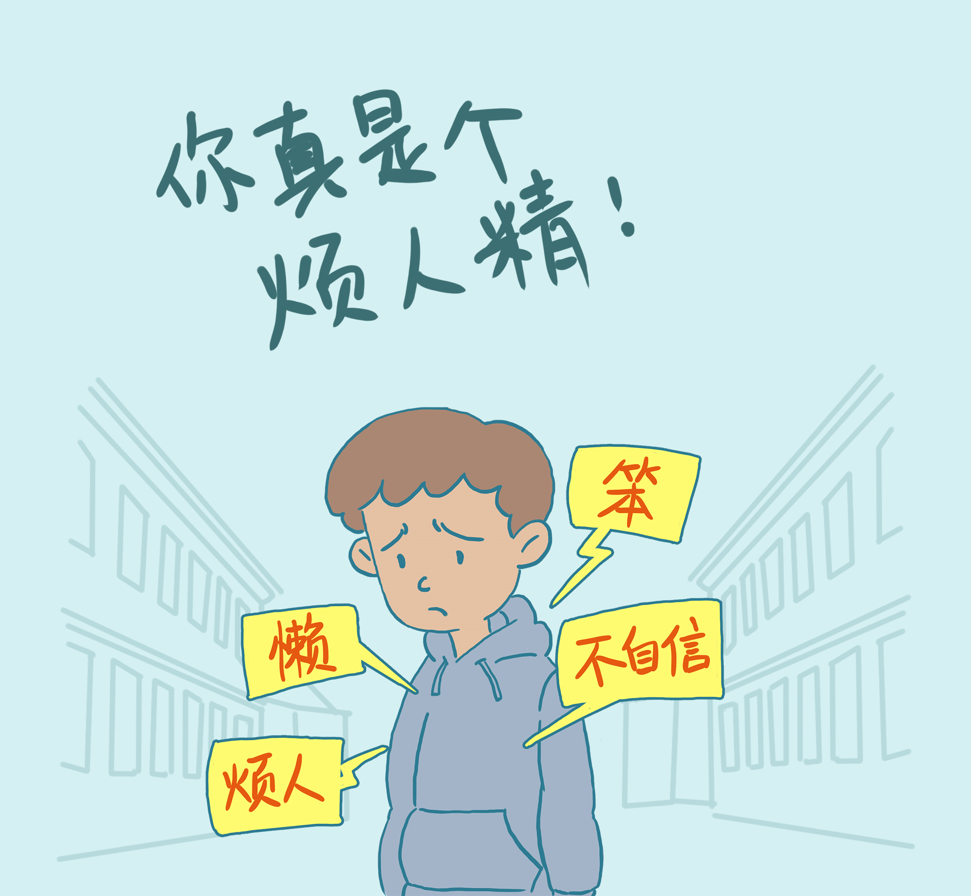 九,你真是个烦人精!