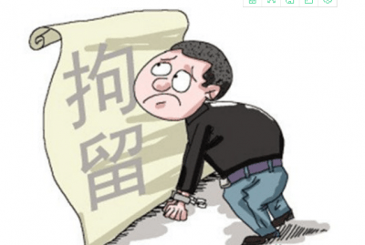 什么情况才会司法拘留 0a9100e7a9c446d1b9b2822b8260b4ce.png