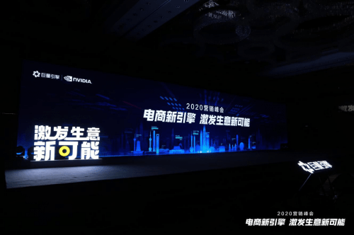 营销|电商新引擎，激发生意新可能 | 巨量引擎2020营销峰会走进电商之都杭州