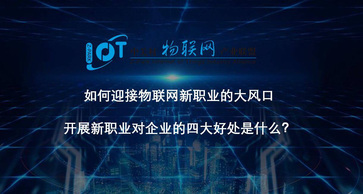 观点评论|如何迎接物联网新职业的大风口，开展新职业对企业的四大好处是什么？