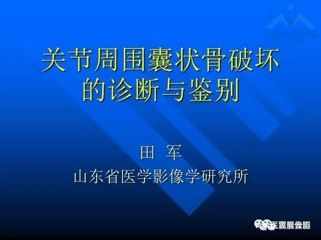 12种关节周围囊状骨破坏的诊断与鉴别