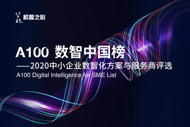 行业|A100数智中国榜发布：让中小企业看懂、选对数智化服务方案