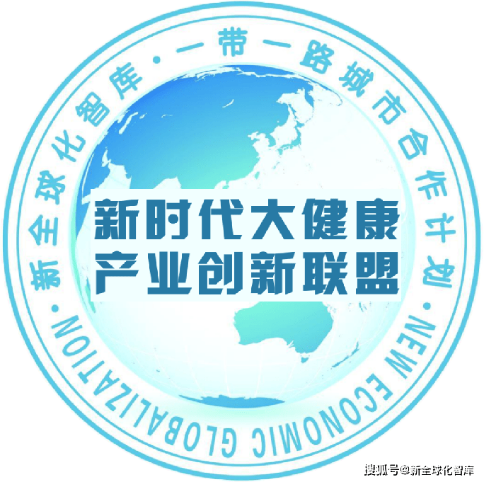 新时代大健康产业创新联盟
