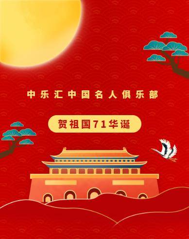 中乐汇中国名人俱乐部贺祖国71年华诞