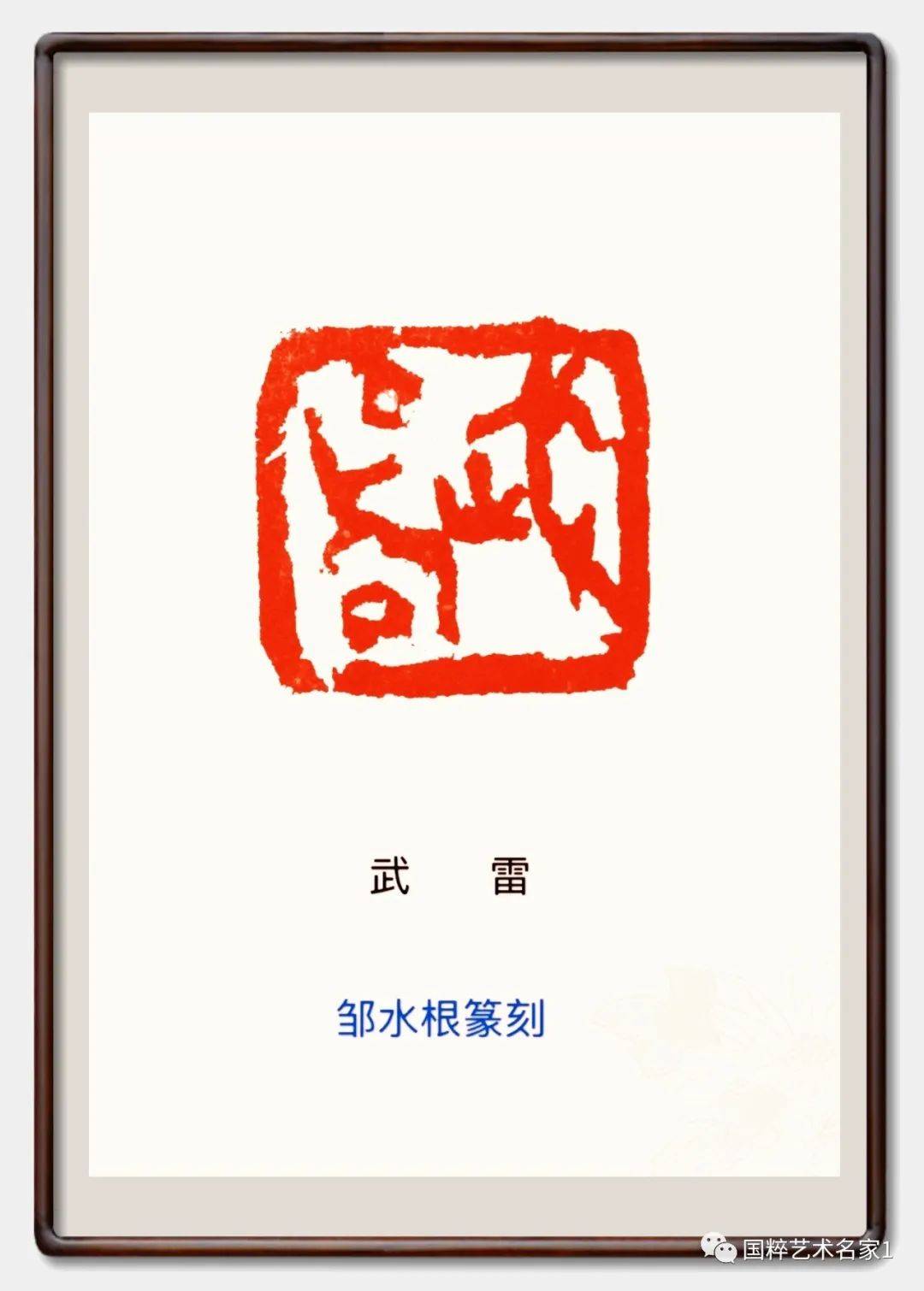 国粹艺术名家—邹水根_篆刻