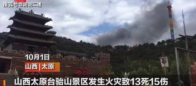 原创注意假期第一天景区失火现场28人有13人遇难