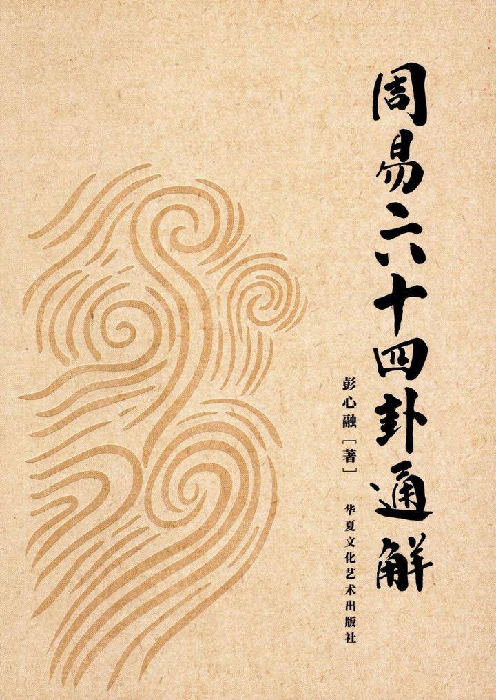 中国北京著名易学专家彭心融编著的 周易六十四卦通解 出版发行