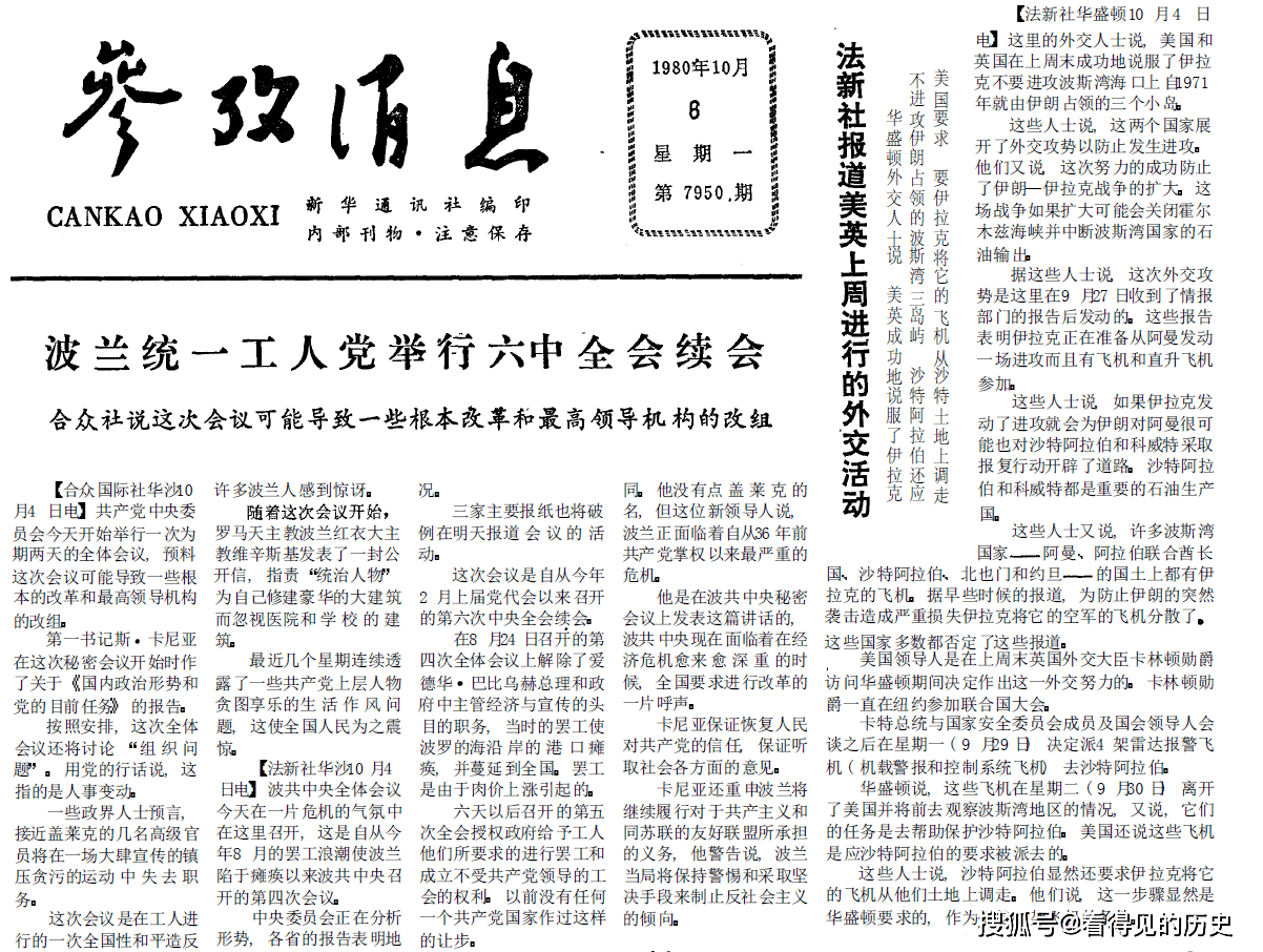 40年前的老报纸1980年10月6日参考消息