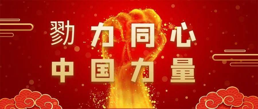 勠力同心 展华夏本色
