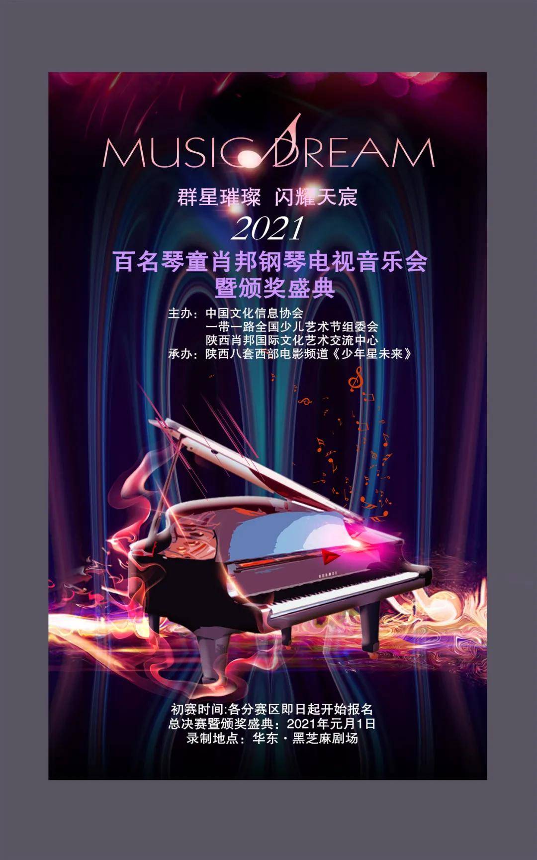 为您带来前所未有的震撼演出 2021百名琴童肖邦钢琴电视音乐会海报