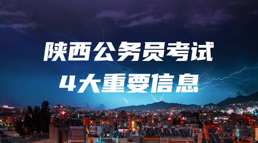 陕西公务员考试2020_陕西省2020年从优秀村社区干部中考试录用乡镇街道