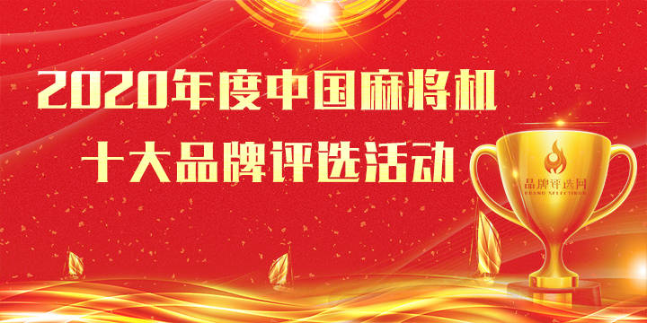 2020年麻将机排名_2020年中国麻将机十大品牌排行中国品牌推荐