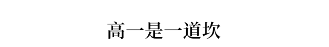 前程|高一是坎,高二是坡,高三是峰,熬不过去毁前程!最全学习成长攻略