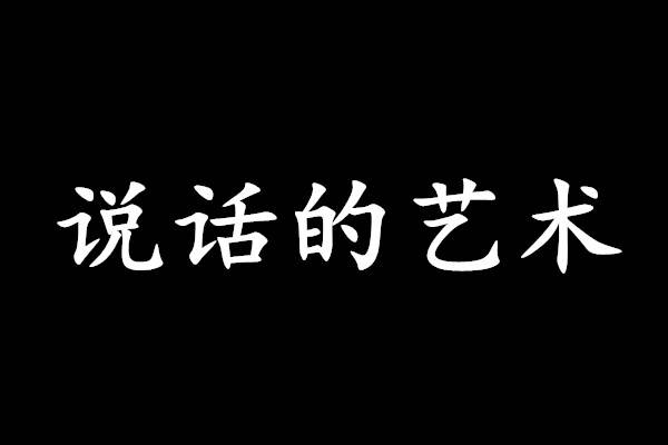 言多必失图片 b5ded4674ce64019b64a60df5b024299.jpeg