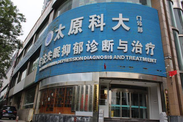 世界精神卫生日太原科大失眠抑郁门诊开展精神心理健康宣讲活动