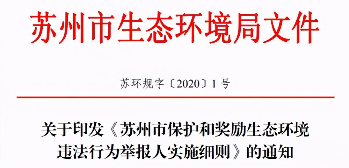 最高1万元!《苏州市保护和奖励生态环境违法行为举报人实施细则》发布