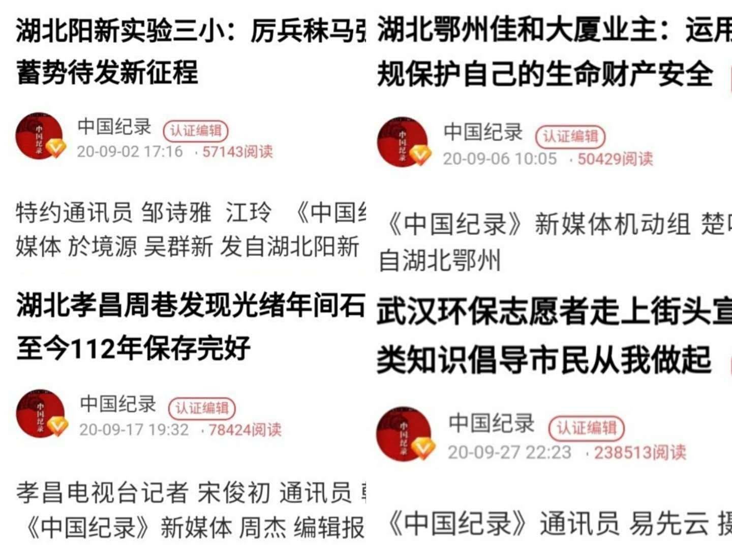 见闻记录|《中国纪录》新媒体2020年9月发稿汇总，武汉采编团队排名第一