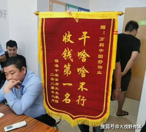 业主频频给物业送嘲讽锦旗,做好物业有多难?缺钱,缺人