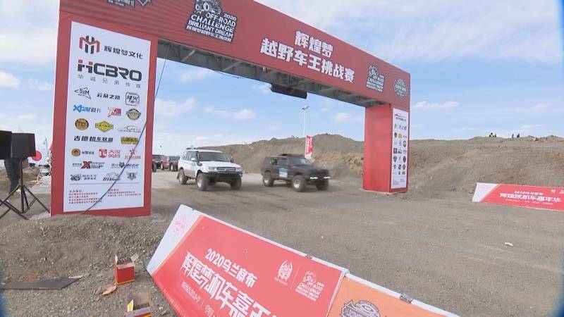 2020“辉煌梦机车嘉年华在内蒙古自治区乌兰察布市四子王旗举行|2020“辉煌梦机车嘉年华在内蒙古自治区乌兰察布市四子王旗举行