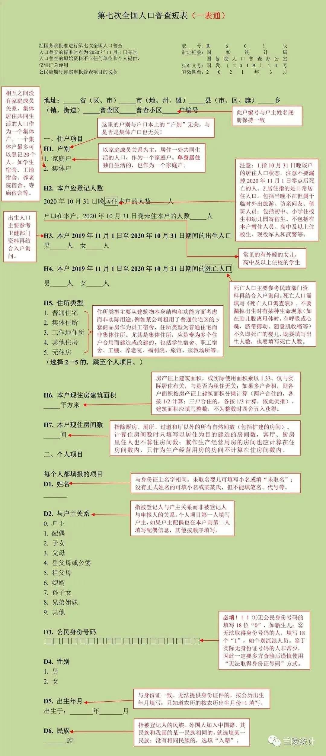 第七次全国人口普查摸底登记时间为(3)