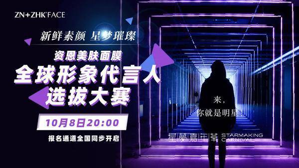 面膜|资恩美肤面膜启动全球形象代言人选拔大赛，让世界看见健康素颜美