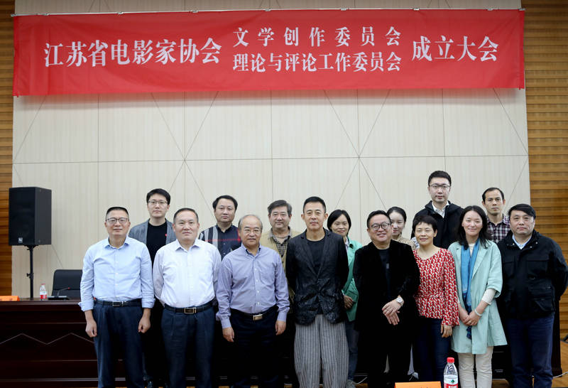 江苏省电影家协会文学创作委员会、电影理论与 评论工作委员会在宁成立