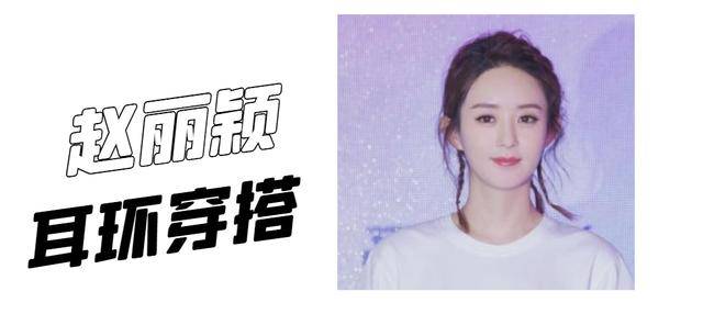 耳环|没想到赵丽颖这么接地气，她最近戴的耳环，我也买得起
