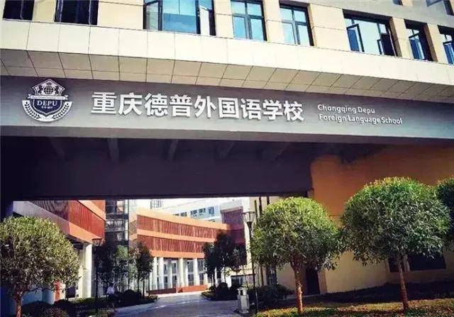 重庆德普外国语学校,是由德普教育集团投资10亿打造的精品校区,纯