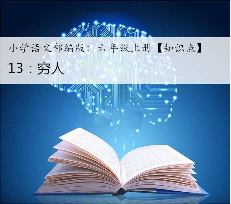 
小学语文部编版：六年级上册【知识点】-ng28官网登录入口(图1)