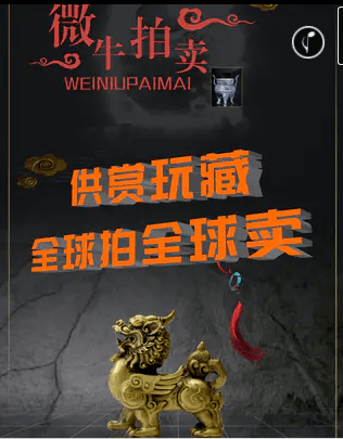 平台|“微牛拍卖”让全球用户享受不一样的竞买乐趣