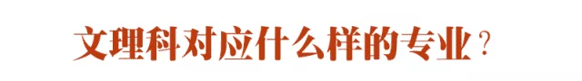 理科生|重要! 高中班主任透露: 关于文理分科, 这是最需要知道的问题!