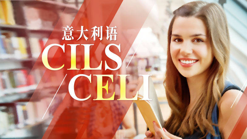2020意大利语专业排_最后一波!2020年意大利语CILS证书考试火热