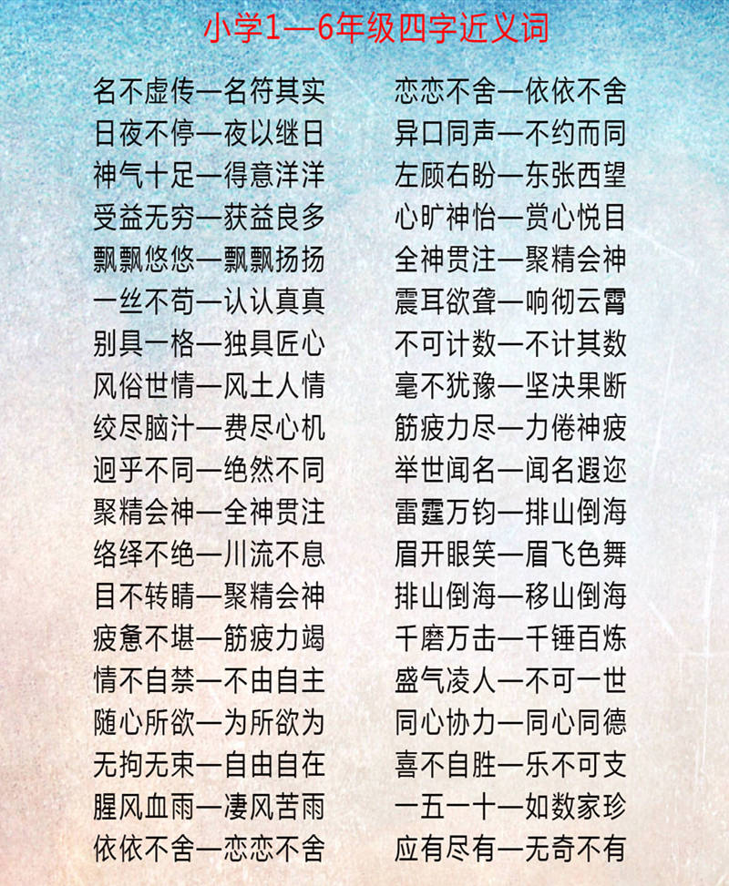 脍炙人口的近义词和反义词_小学语文1 6年级近义词 反义词分类汇总 太全了,赶(3)