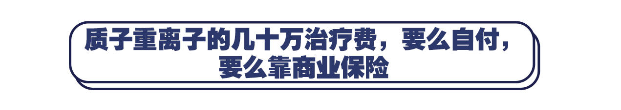 面纱|揭开治癌神器的“神秘面纱”，医疗险中的质子重离子治疗重要吗？