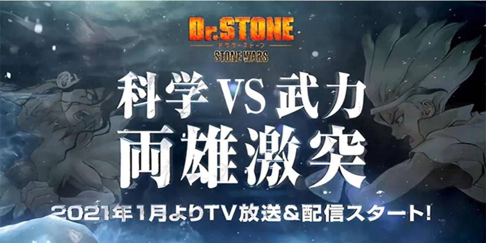 回归原始电视动画《Dr.STONE》公开第二季先行片段！_日本