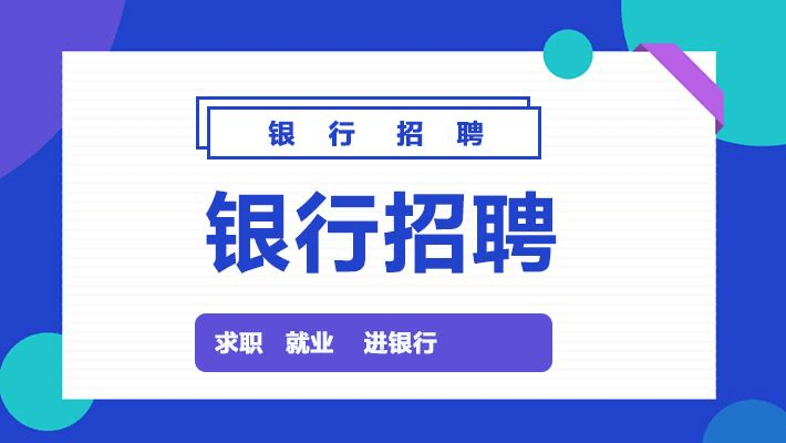 邮储银行招聘_2019年中国邮政储蓄银行校园招聘公告(3)