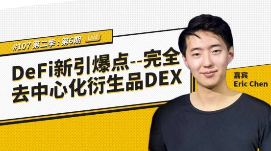 DeFi|币安区块101丨DeFi新引爆点 - 完全去中心化衍生品DEX