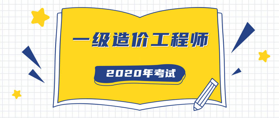 鲁建网校为你解读:2020年一级造价师考试注意事项!