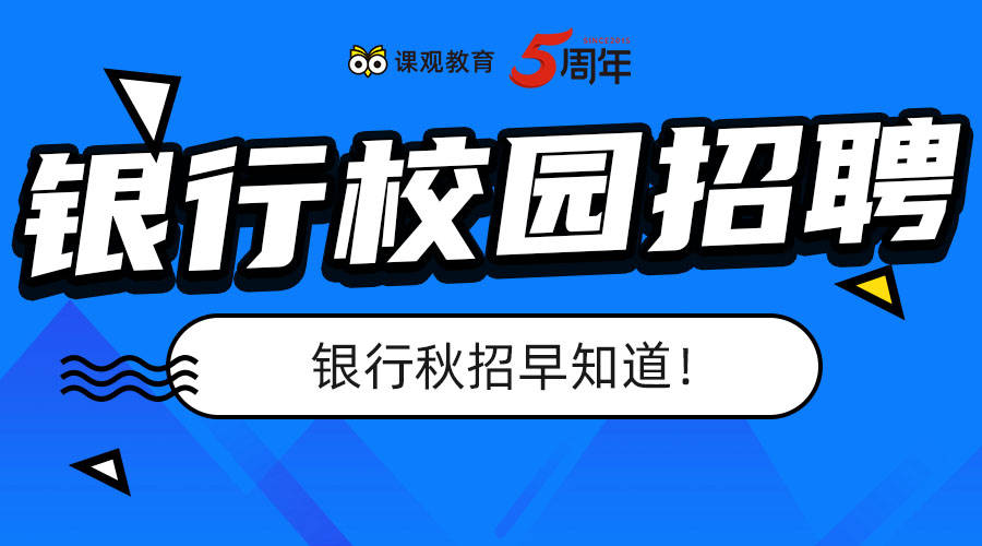 知识科普|中国银行面试通知什么时候出来？面试形式是什么？