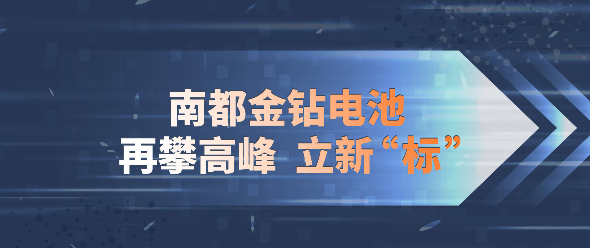 南都金钻电池再攀高峰,立新"标"_手机搜狐网