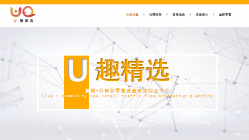 直播|优趣精选首轮融资200万！首创直播社群99模式即将发布！